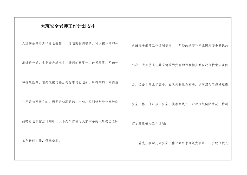 大班安全老师工作计划安排_第1页