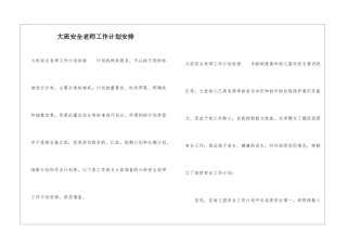大班安全老师工作计划安排