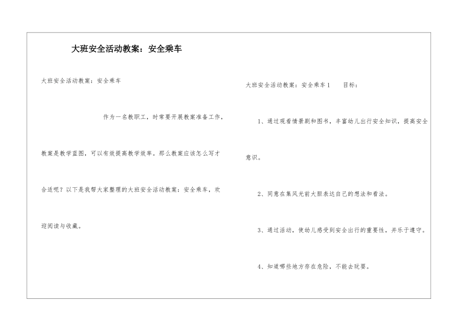 大班安全活动教案：安全乘车_第1页
