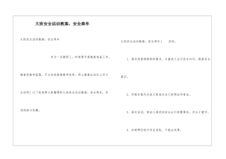 大班安全活动教案：安全乘车