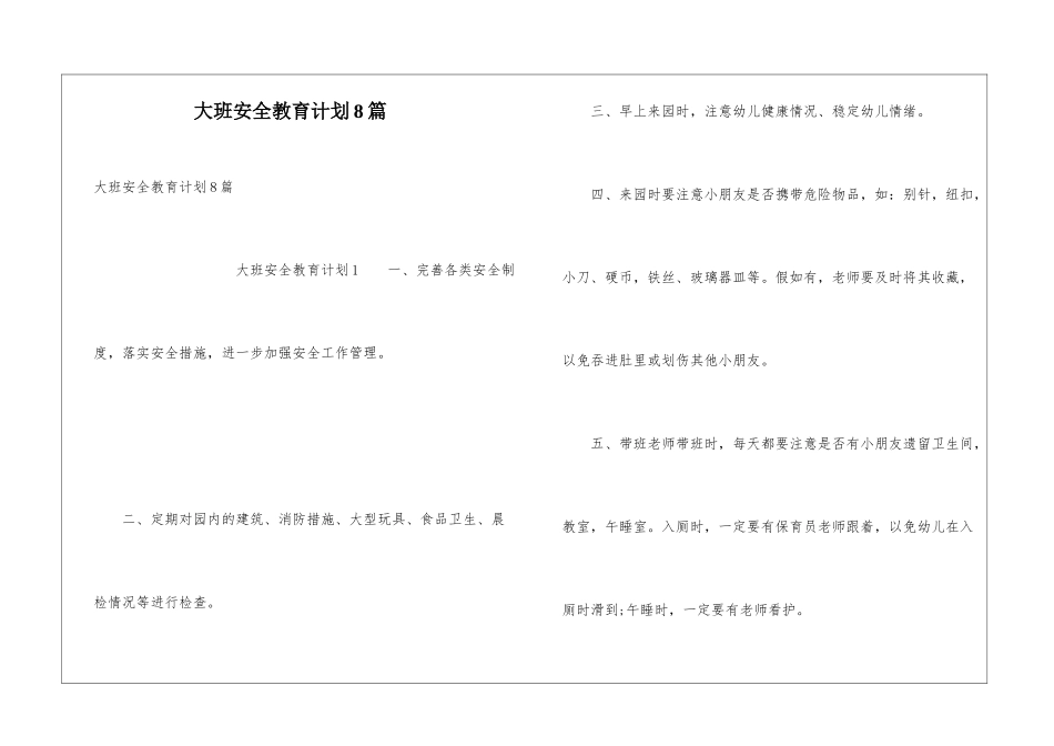 大班安全教育计划8篇_第1页