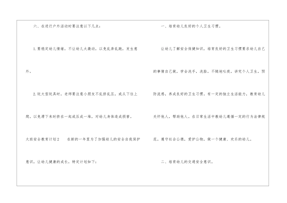 大班安全教育计划8篇_第2页