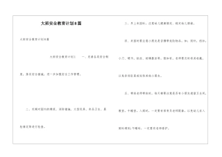 大班安全教育计划8篇