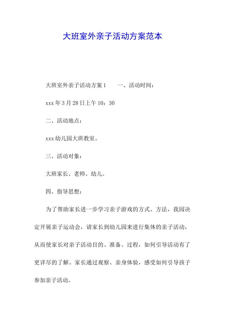 大班室外亲子活动方案范本_第1页