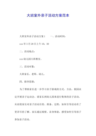 大班室外亲子活动方案范本