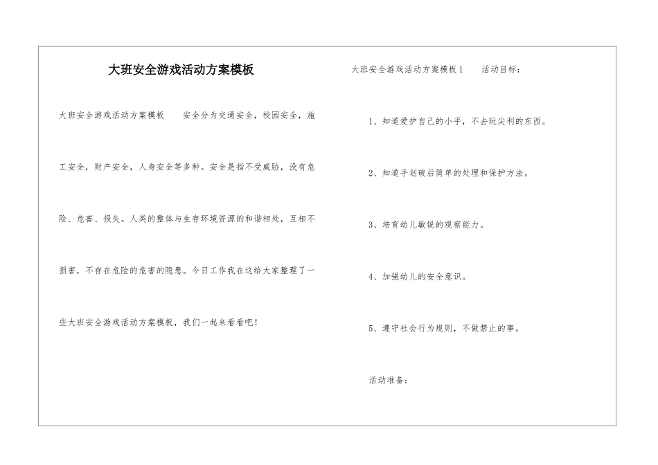 大班安全游戏活动方案模板_第1页