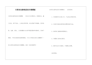 大班安全游戏活动方案模板