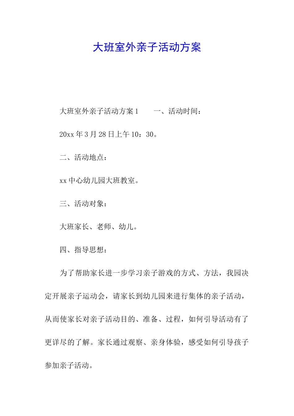 大班室外亲子活动方案_第1页