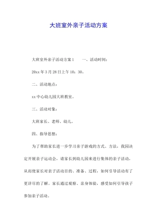 大班室外亲子活动方案