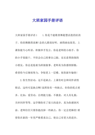 大班家园手册评语