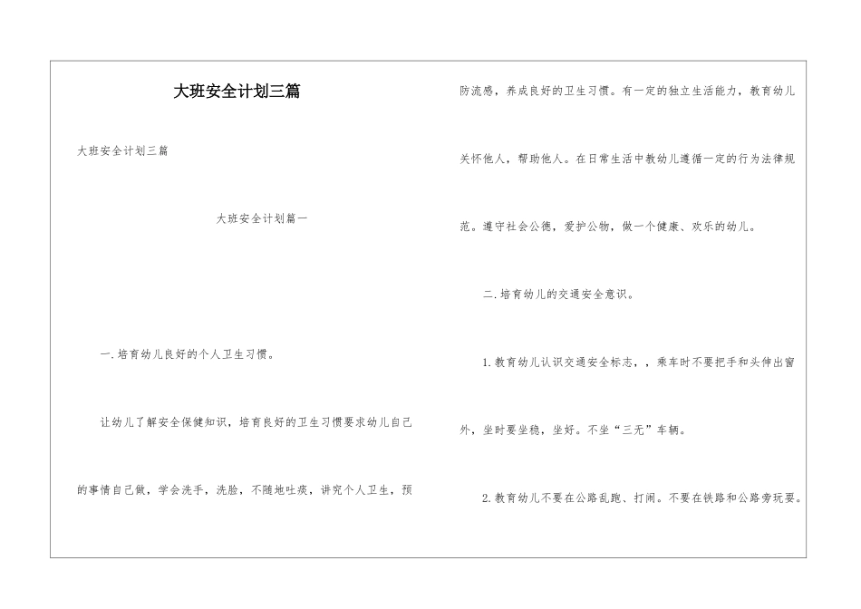 大班安全计划三篇_第1页