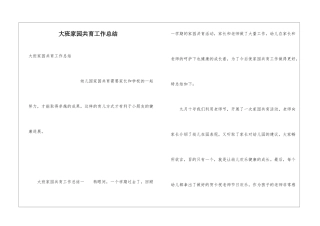 大班家园共育工作总结