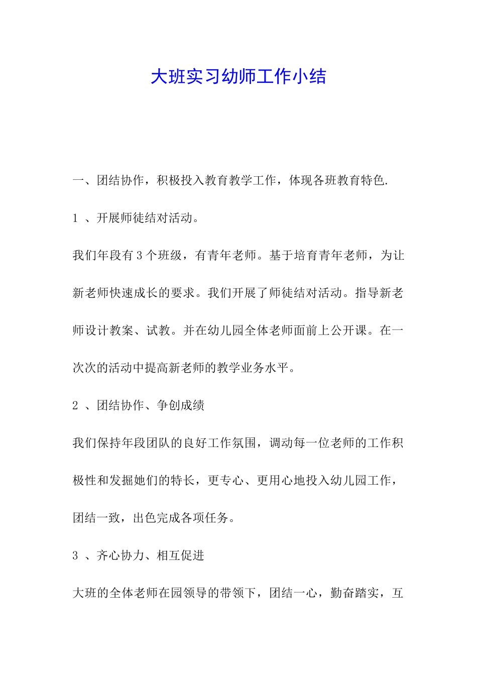 大班实习幼师工作小结_第1页