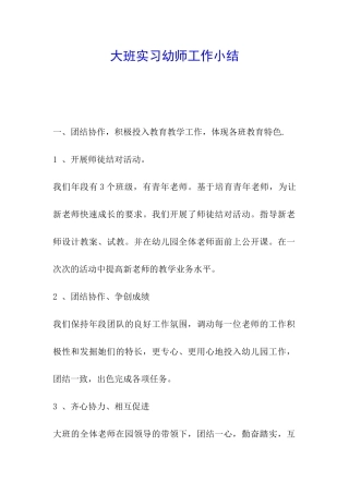大班实习幼师工作小结