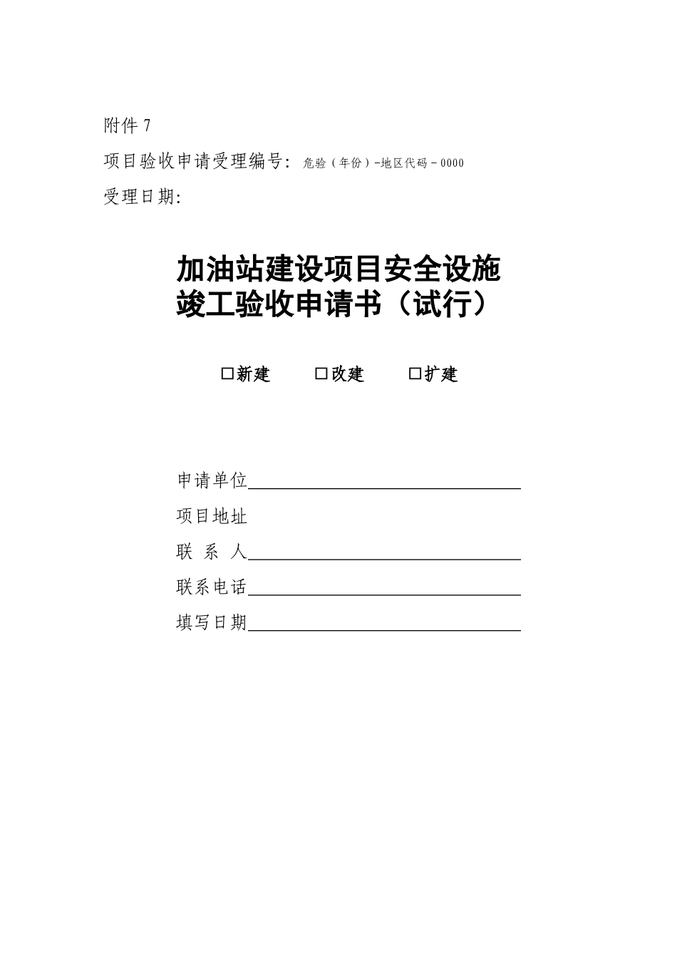 加油站建设项目安全设施设计审查意见书_第2页
