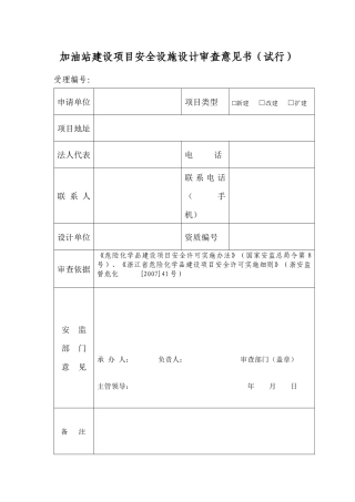 加油站建设项目安全设施设计审查意见书