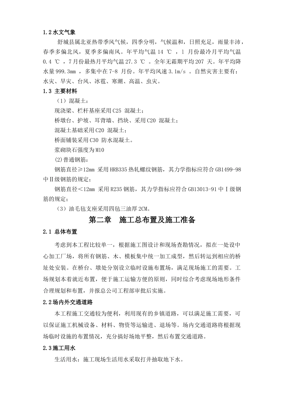 农村公路桥施工组织设计_第3页