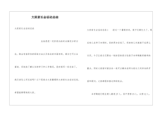 大班家长会活动总结