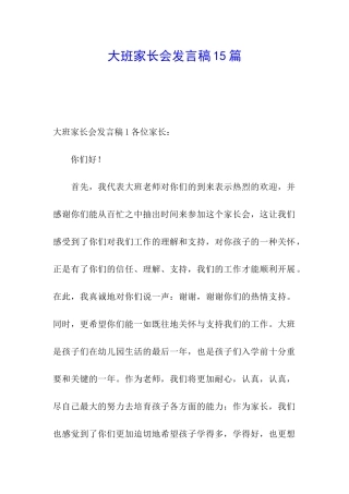 大班家长会发言稿15篇