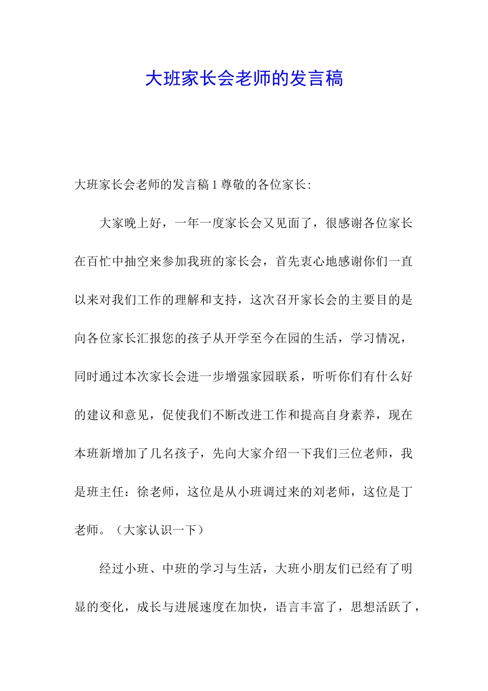 大班家长会老师的发言稿_第1页