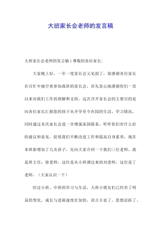 大班家长会老师的发言稿