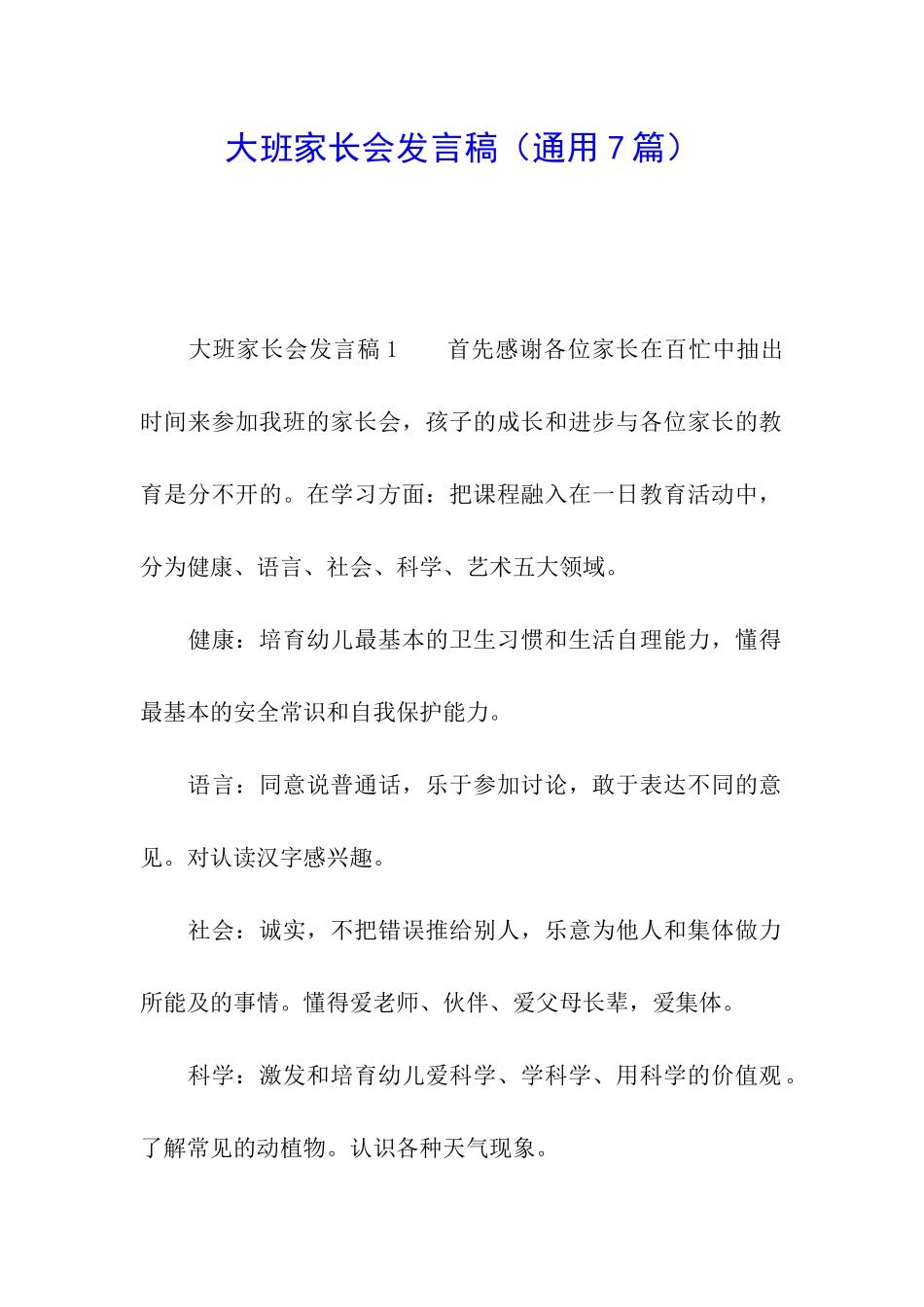 大班家长会发言稿(通用7篇)_第1页