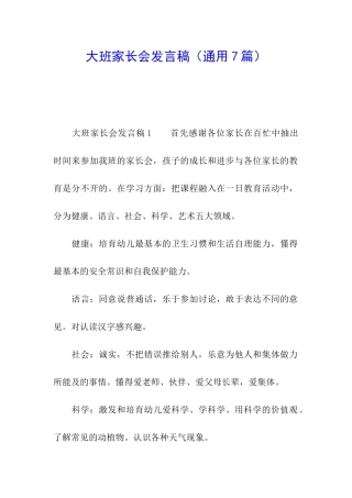 大班家长会发言稿(通用7篇)