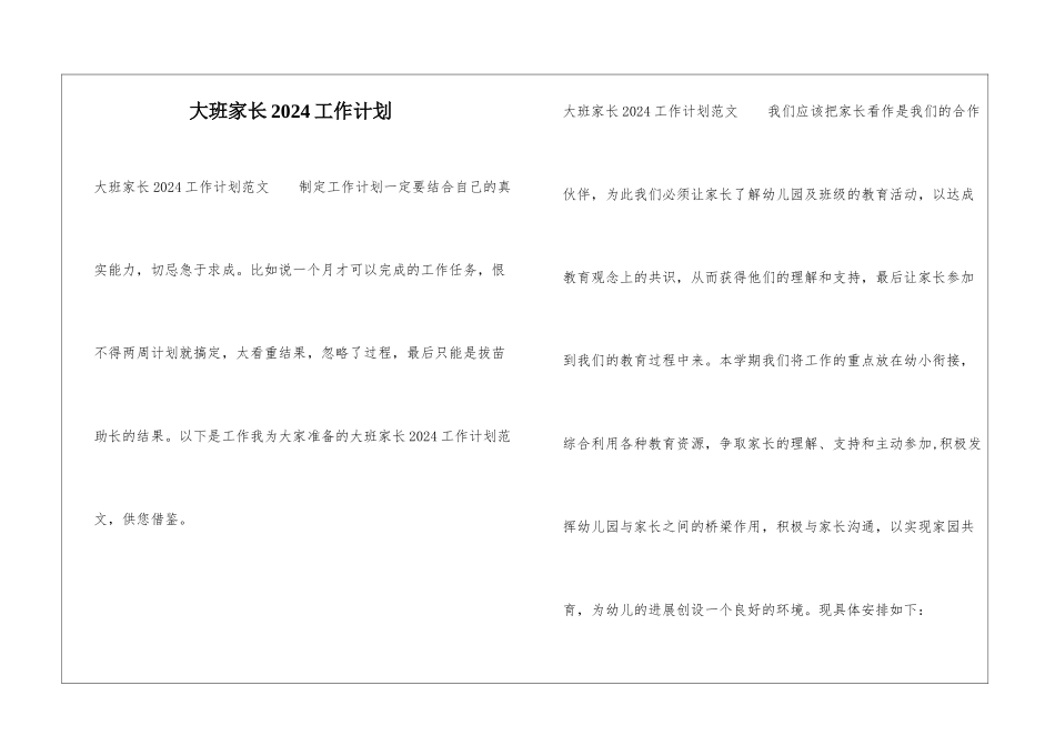 大班家长2024工作计划_第1页