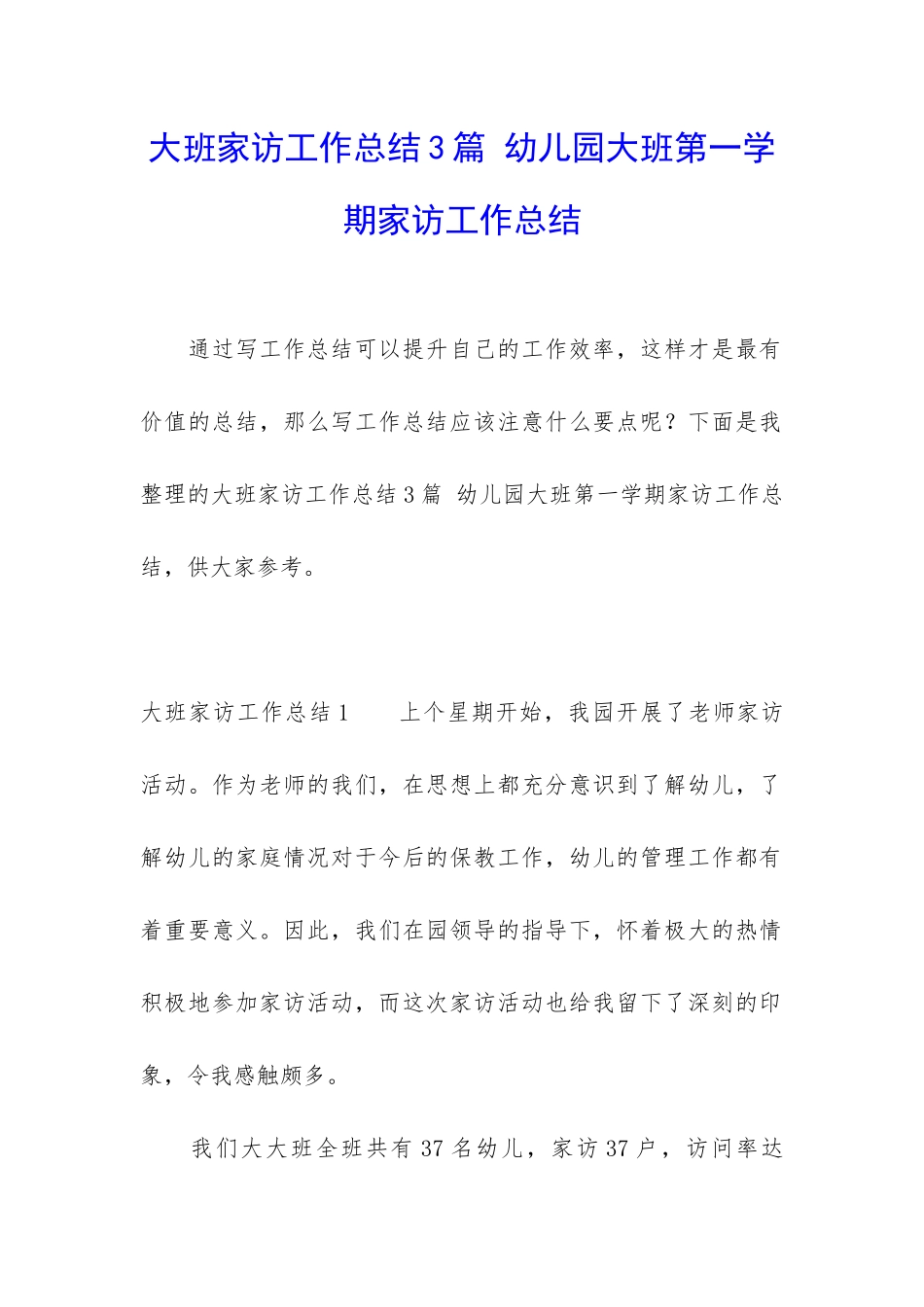大班家访工作总结3篇-幼儿园大班第一学期家访工作总结_第1页