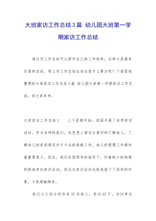 大班家访工作总结3篇-幼儿园大班第一学期家访工作总结