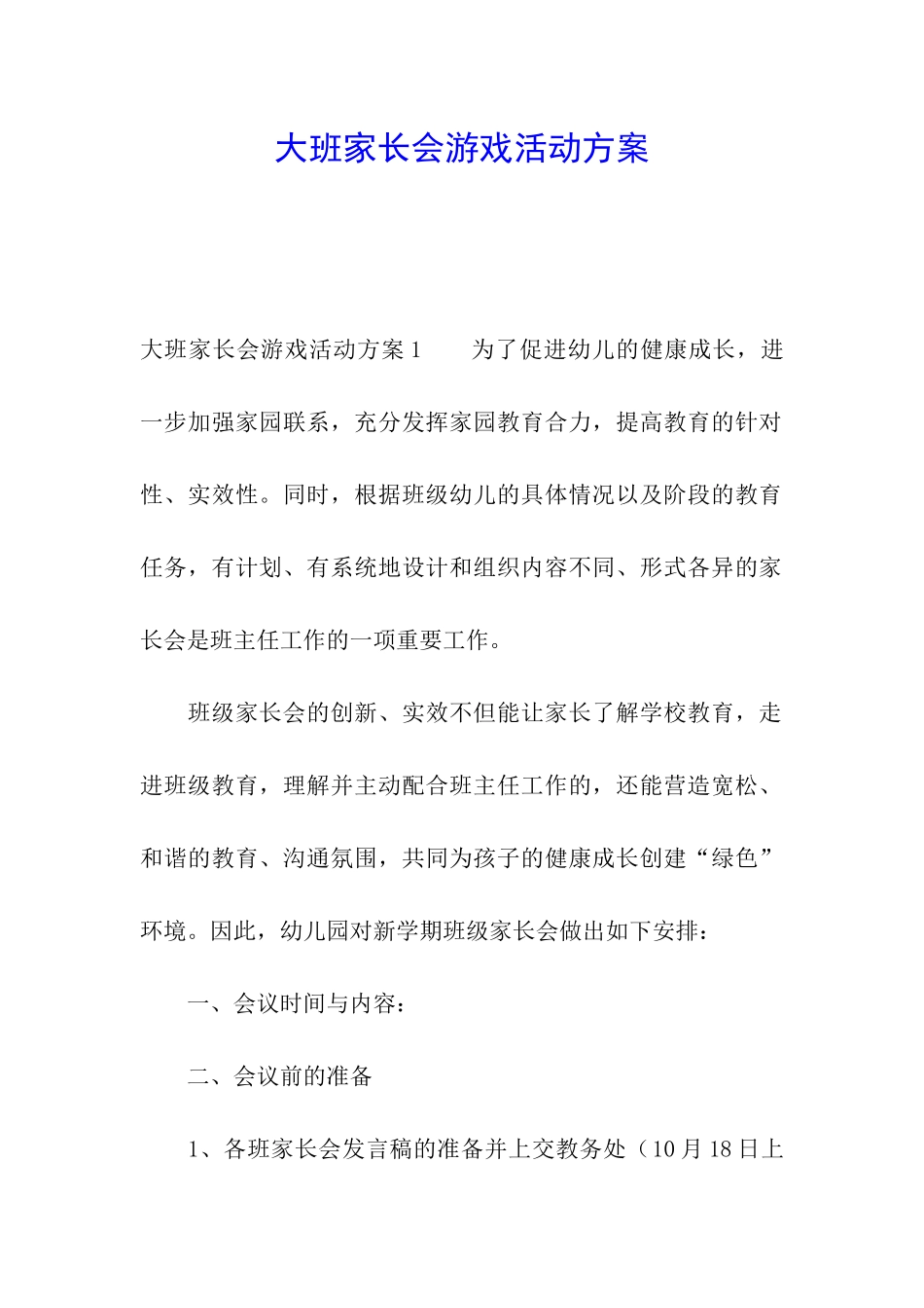 大班家长会游戏活动方案_第1页