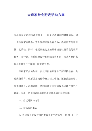 大班家长会游戏活动方案
