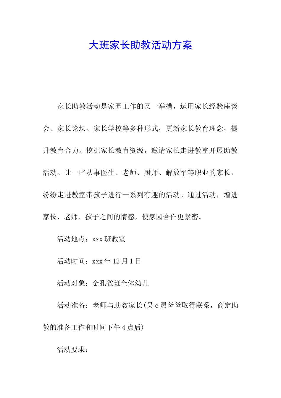 大班家长助教活动方案_第1页