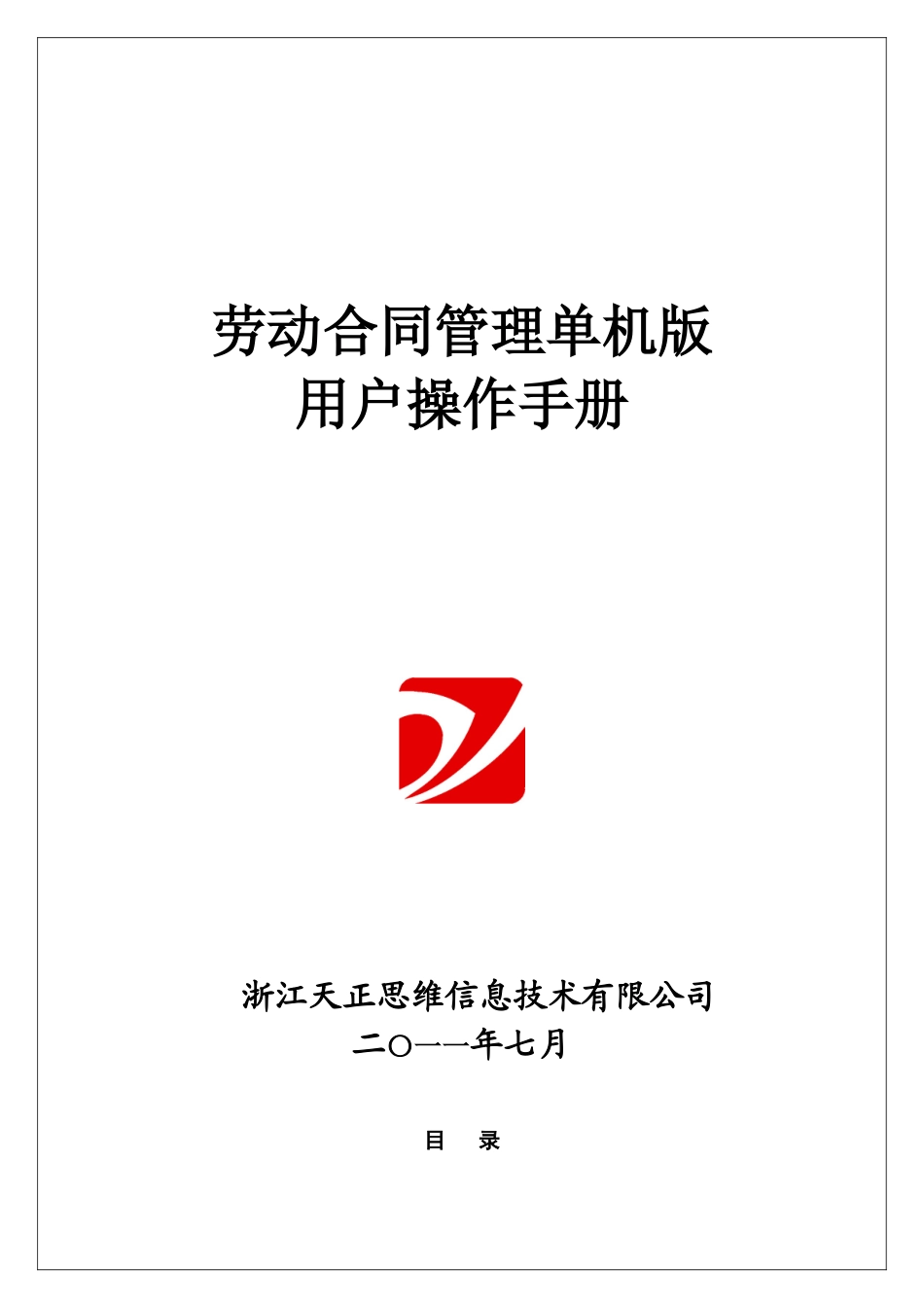 劳动合同管理单机版程序用户操作手册_第1页