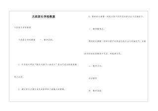 大班家长学校教案