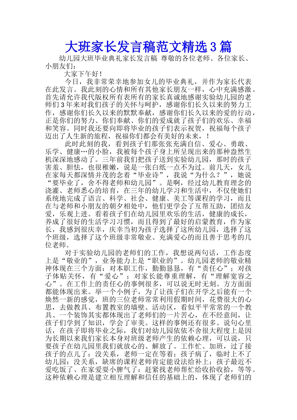 大班家长发言稿范文精选3篇_第1页