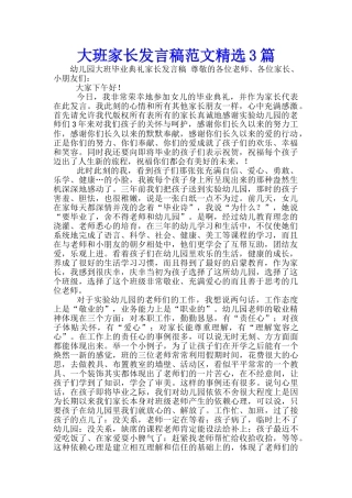 大班家长发言稿范文精选3篇