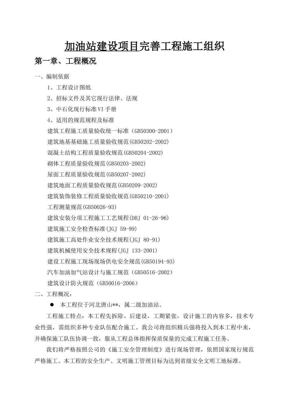 加油站建设项目完善工程施工组织_第1页