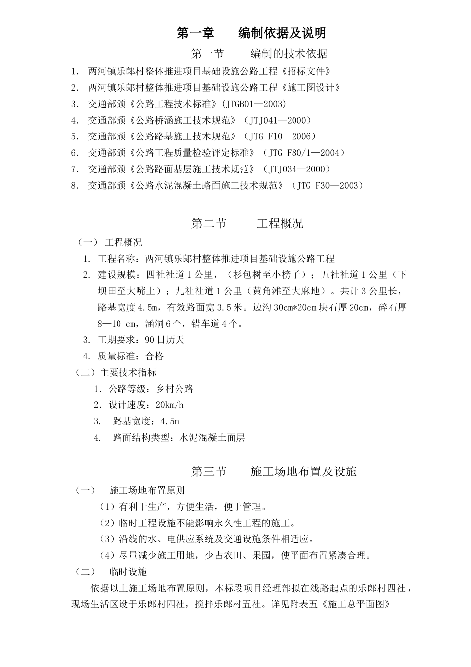农村公路施工组织设计(DOC49页)_第1页