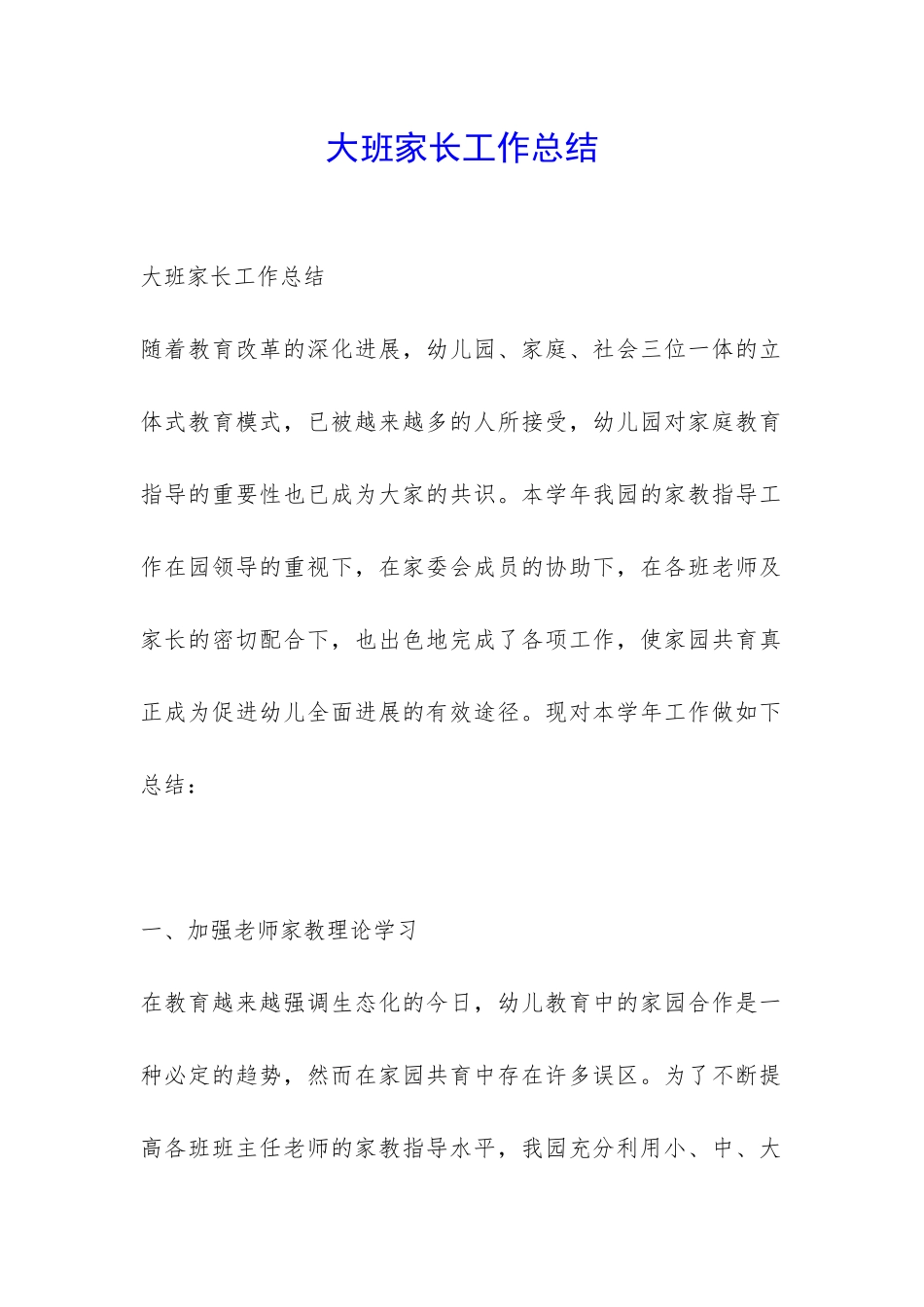 大班家长工作总结-_第1页