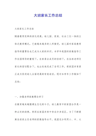 大班家长工作总结-
