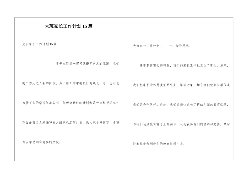 大班家长工作计划15篇_第1页