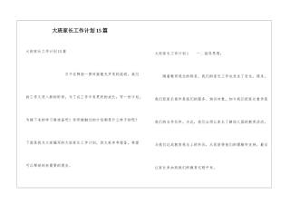 大班家长工作计划15篇