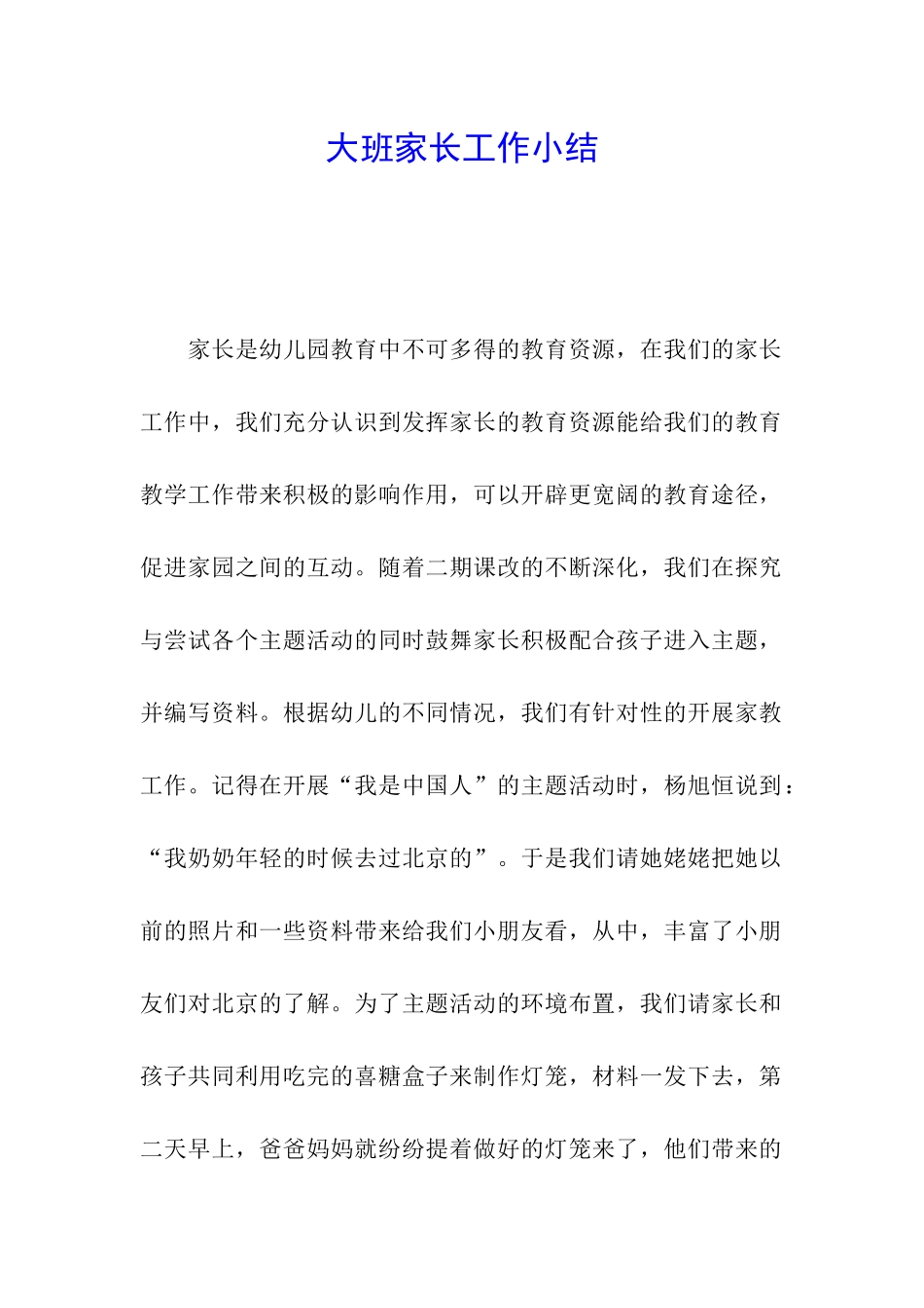 大班家长工作小结_第1页