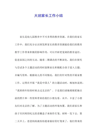 大班家长工作小结