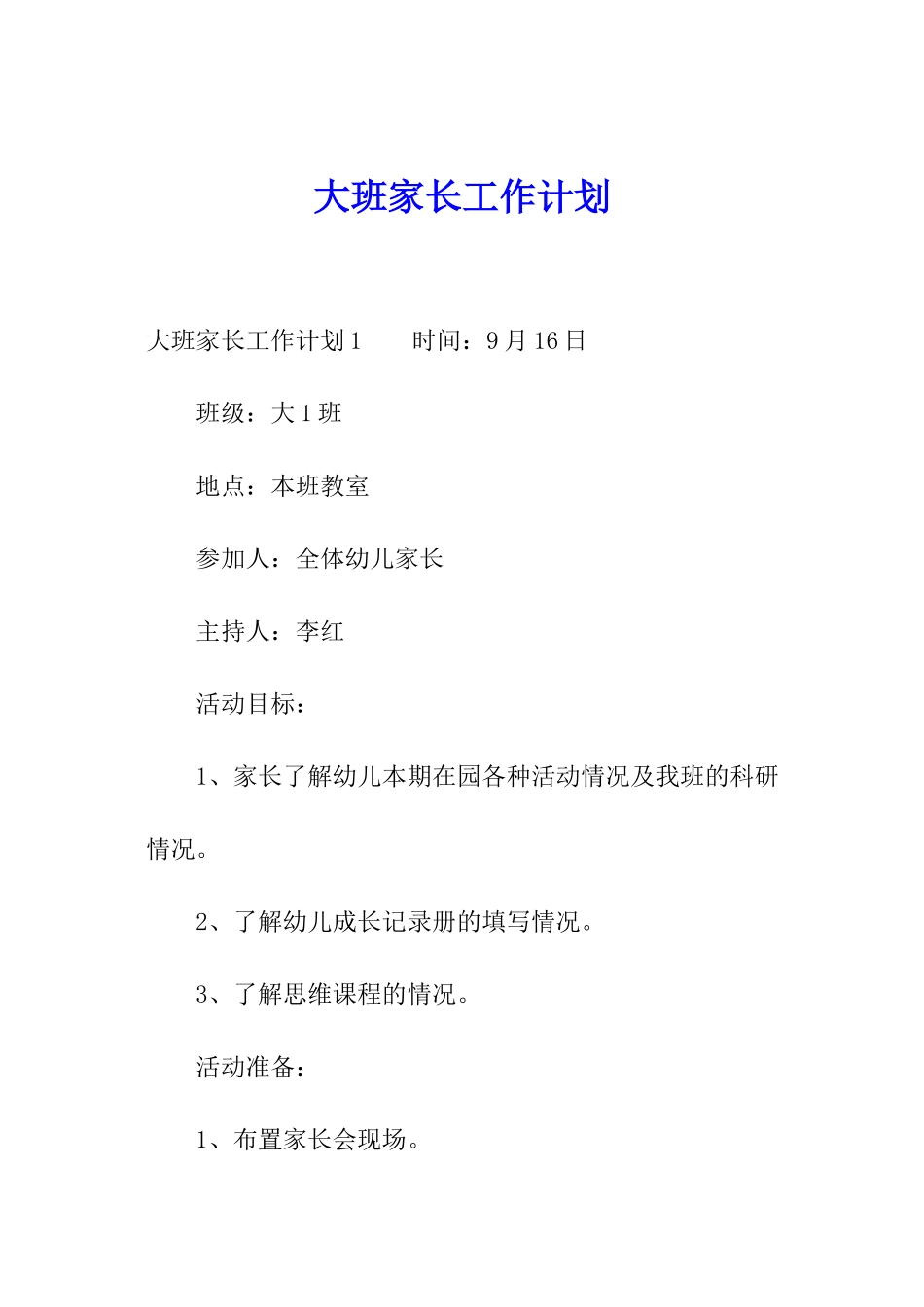 大班家长工作计划_第1页