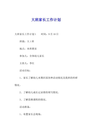 大班家长工作计划
