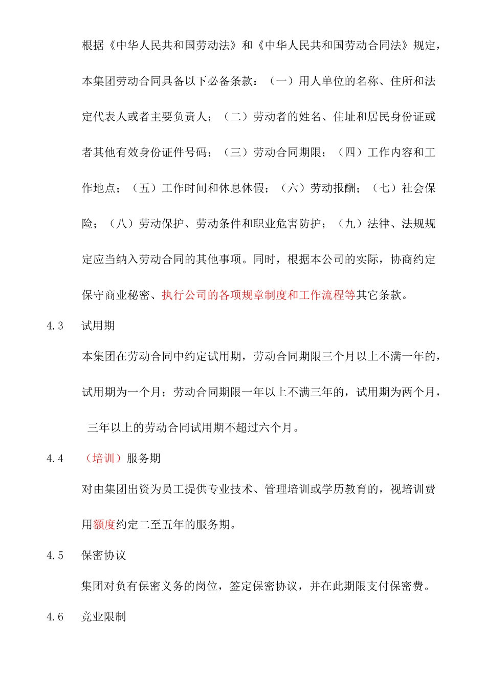 劳动合同管理制度HR007_第2页