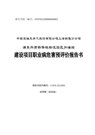 加油站建设项目职业病危害预评价报告书