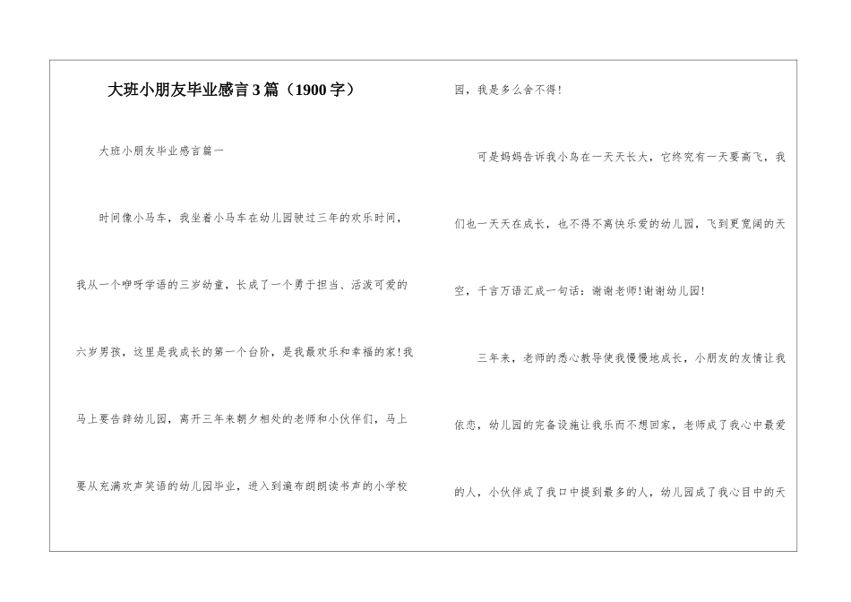 大班小朋友毕业感言3篇_第1页